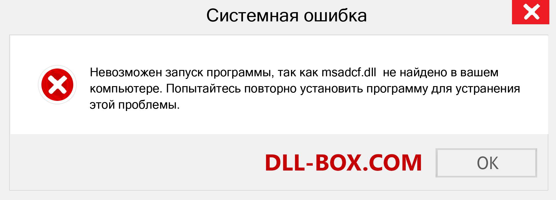 Файл msadcf.dll отсутствует ?. Скачать для Windows 7, 8, 10 - Исправить msadcf dll Missing Error в Windows, фотографии, изображения