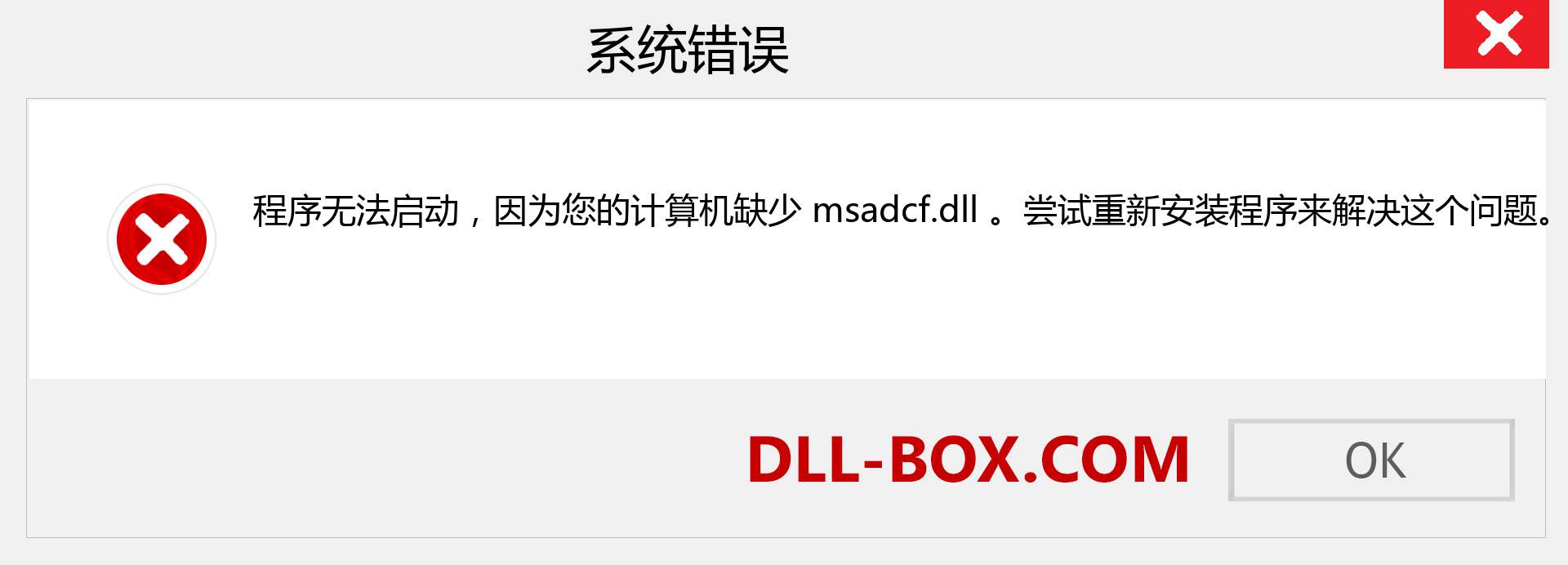 msadcf.dll 文件丢失？。 适用于 Windows 7、8、10 的下载 - 修复 Windows、照片、图像上的 msadcf dll 丢失错误